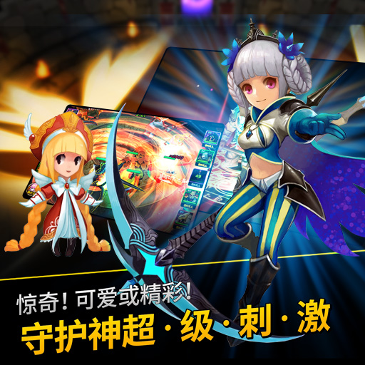 守護(hù)者獵人百度版