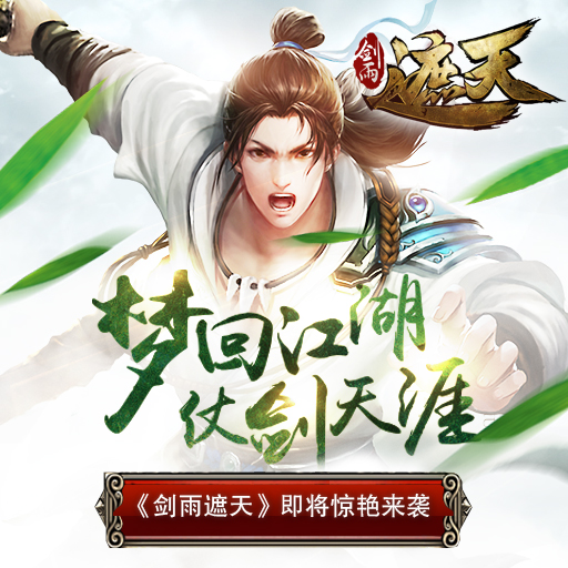 劍雨遮天百度版