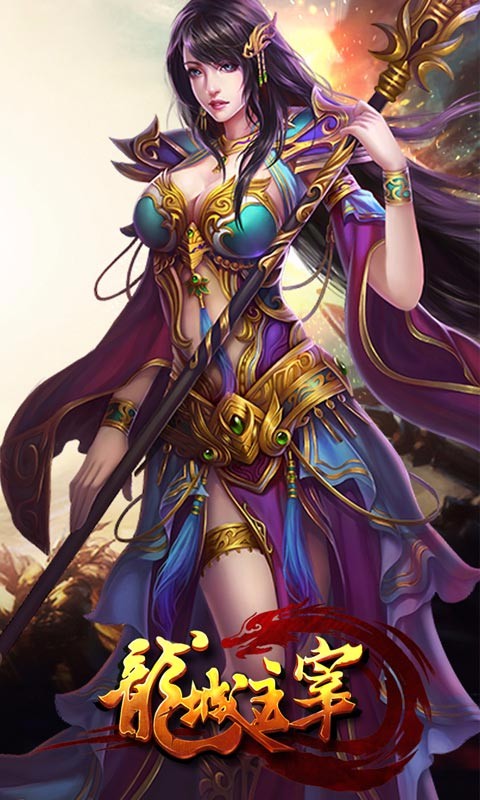 龍城主宰百度版