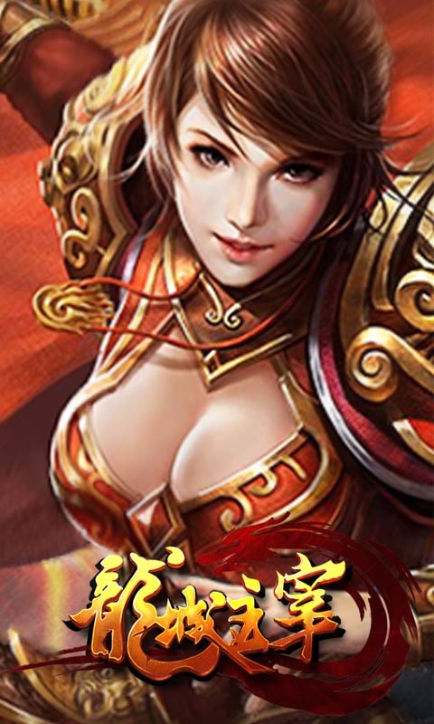 龍城主宰百度版