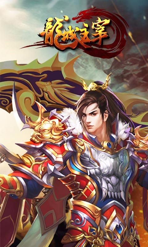 龍城主宰百度版