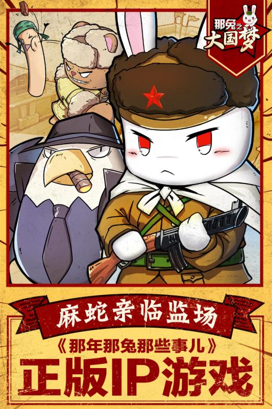 那兔之大國夢(mèng)