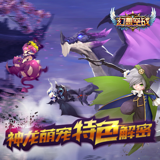 幻想空戰百度版