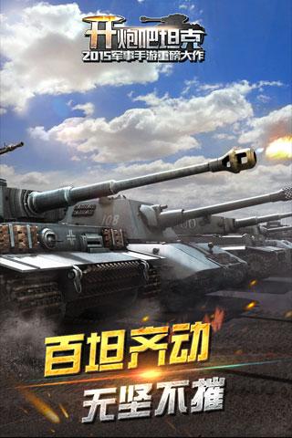 开炮吧坦克360版