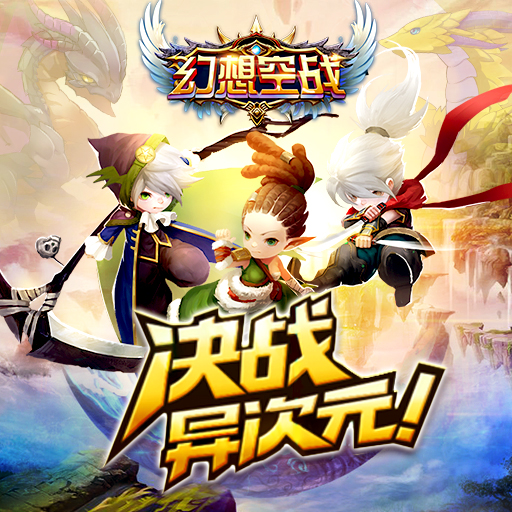 幻想空戰百度版