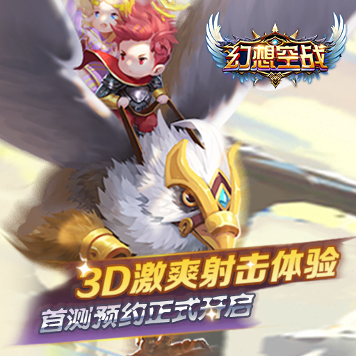 幻想空戰百度版