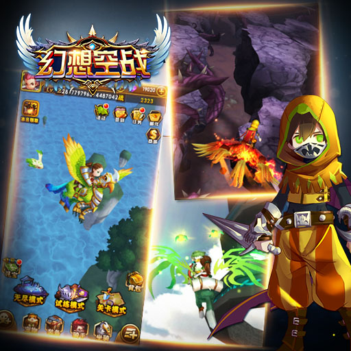 幻想空戰百度版
