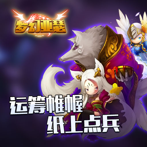 夢幻亞瑟百度版