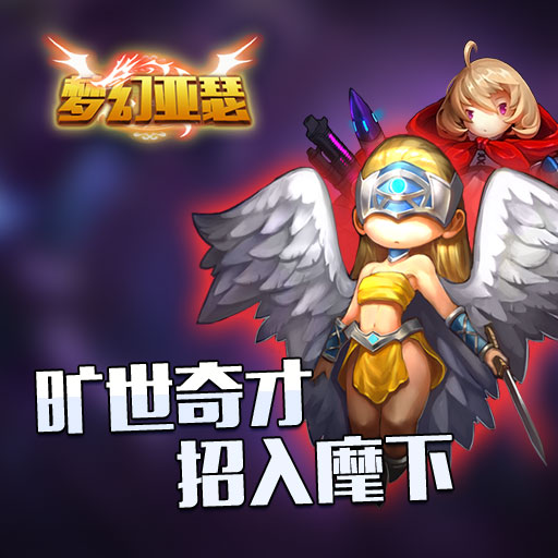 夢幻亞瑟百度版