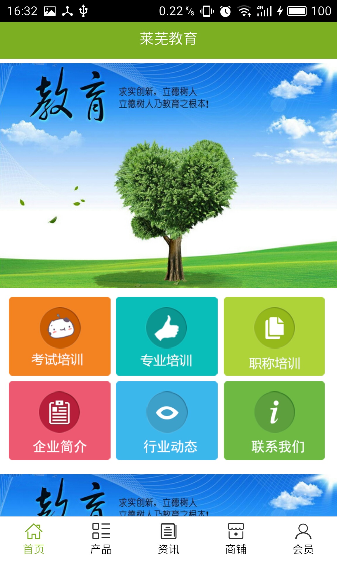 萊蕪教育