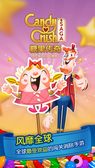 糖果傳奇