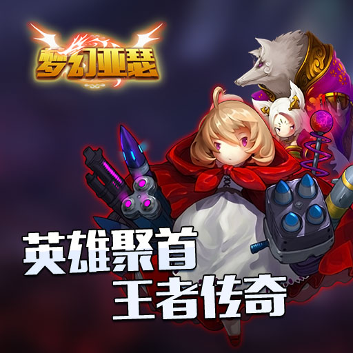 夢幻亞瑟百度版