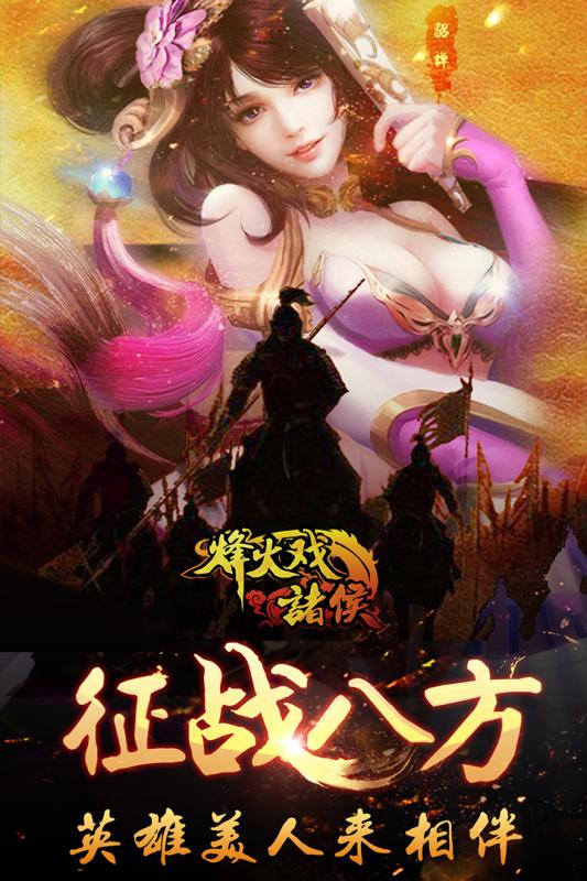 烽火戏诸侯360版