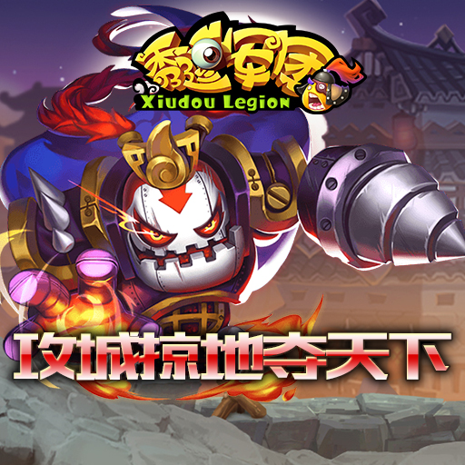 秀逗軍團360版
