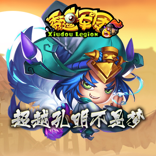 秀逗軍團360版