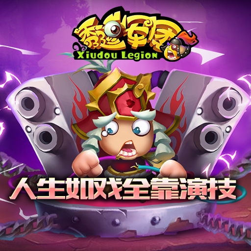 秀逗軍團360版