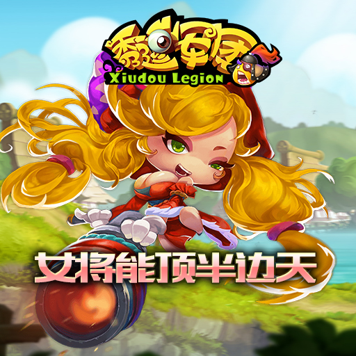 秀逗軍團360版