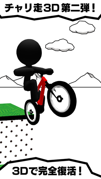 自行車暴走3D