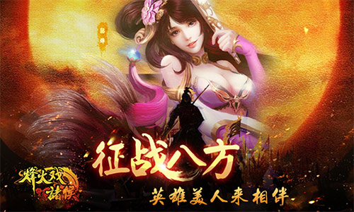 烽火戲諸侯百度版