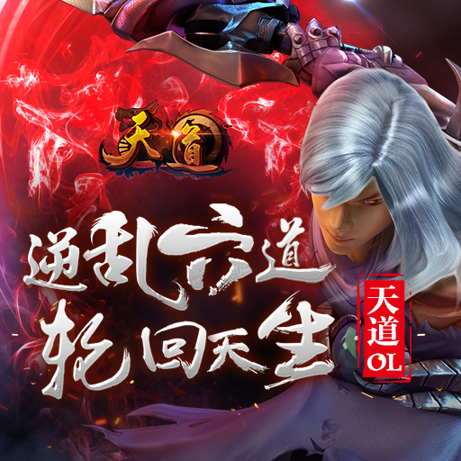 天道OL百度版