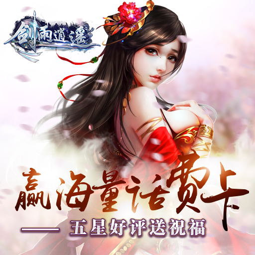 劍雨逍遙百度版