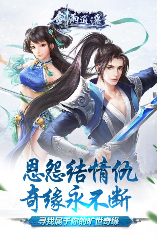 劍雨逍遙九游版