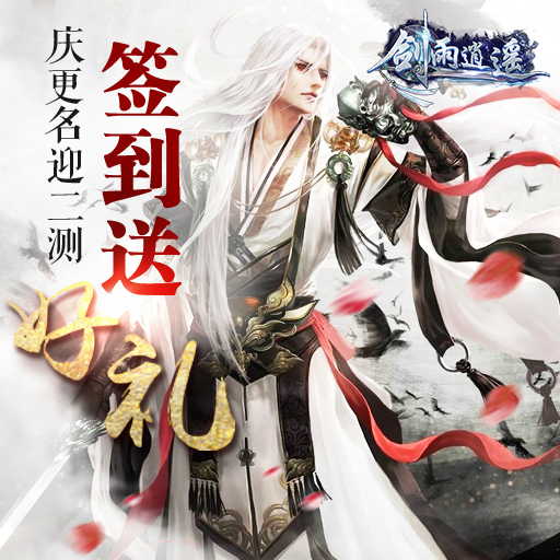 劍雨逍遙百度版