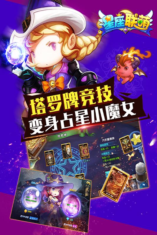 星座聯(lián)萌 騰訊版