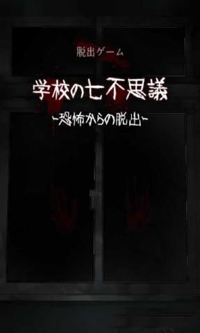 學(xué)校的七不思議