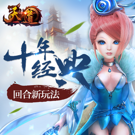 天道OL百度版