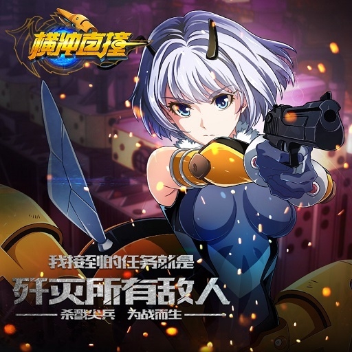 橫沖直撞手游百度版