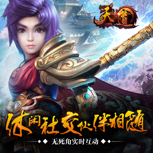 天道OL百度版