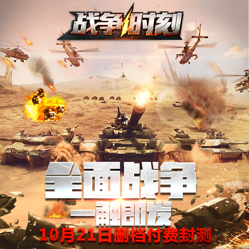 战争时刻百度版