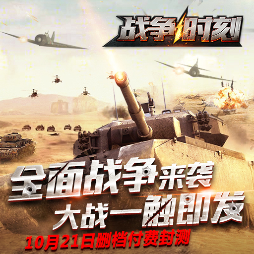 战争时刻百度版