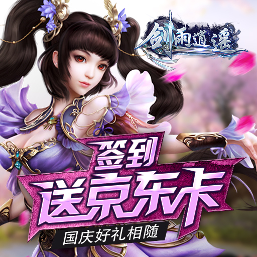 劍雨逍遙百度版