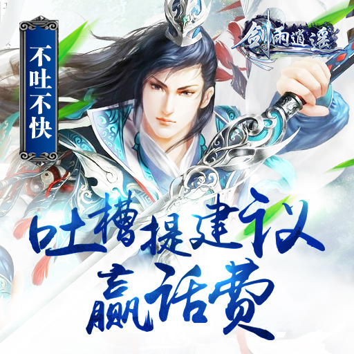 劍雨逍遙百度版