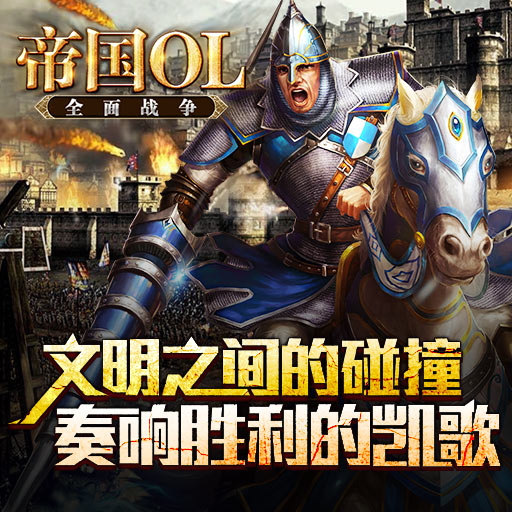 帝國OL：全面戰(zhàn)爭百度版