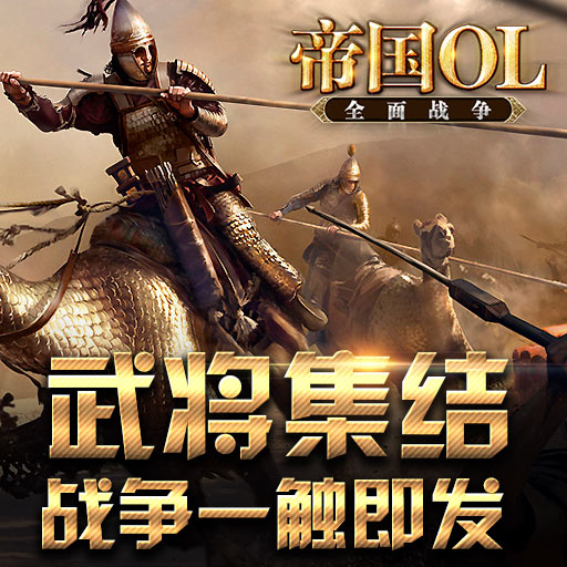 帝國OL：全面戰(zhàn)爭百度版