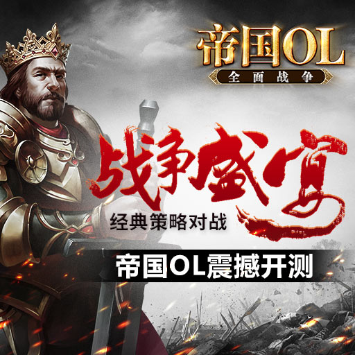 帝國OL：全面戰(zhàn)爭百度版