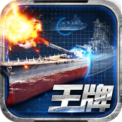 王牌戰艦360版