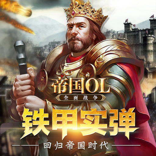 帝國OL：全面戰(zhàn)爭百度版
