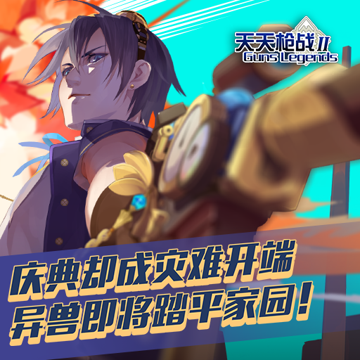 天天枪战2百度版