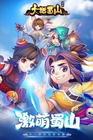 大話蜀山手游