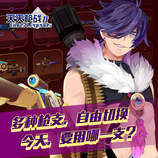 天天枪战2百度版