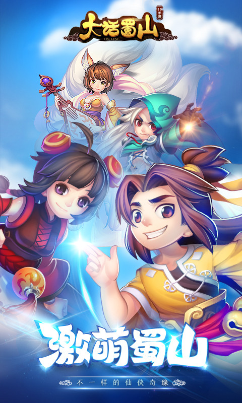 大話蜀山手游百度版