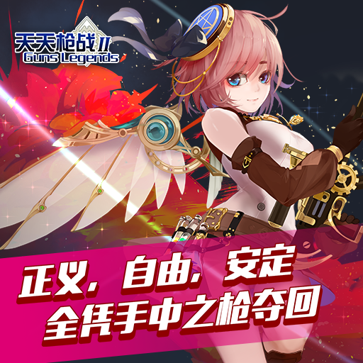 天天枪战2百度版