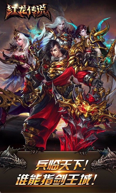紅龍傳說百度版