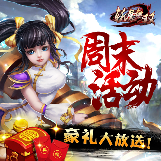 斬魔無(wú)雙360版
