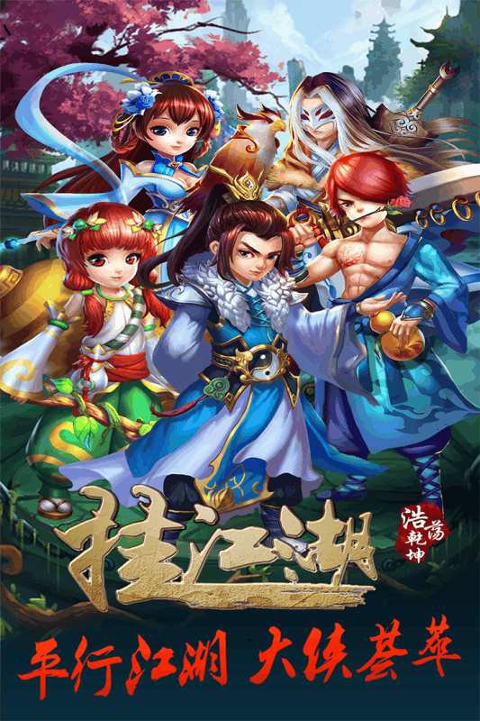 掛江湖百度版