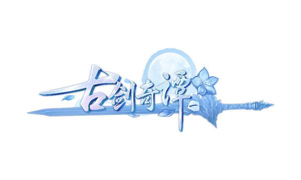 古劍奇譚一百度版